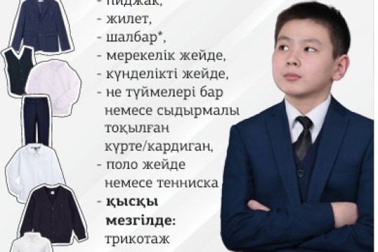 Мектеп формасы/Школьная форма